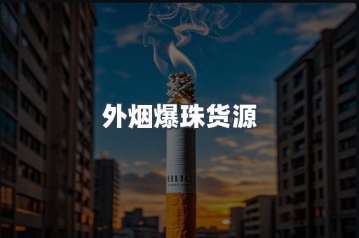 外烟爆珠货源