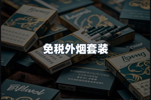 免税外烟套装